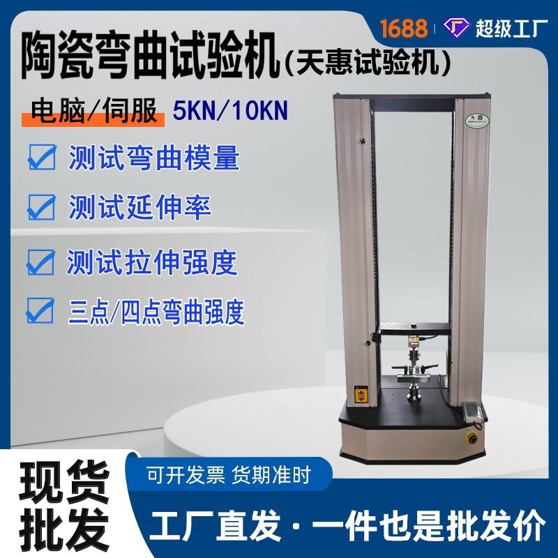 精细陶瓷弯曲强度试验机电子陶瓷三点四点弯曲测试仪实验室拉力机