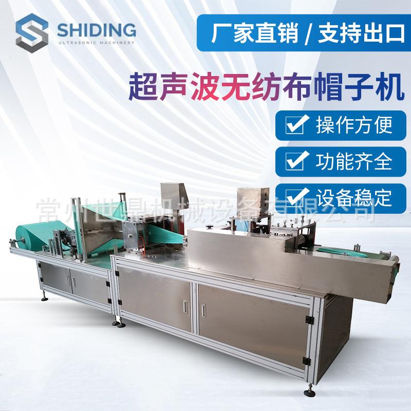 常州厂家机械供应超声波无纺布医生帽机全自动圆顶帽子机设备