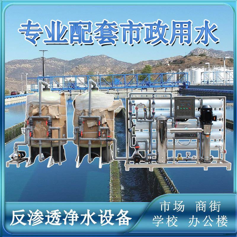 市政用水可供学校商街市场办公楼直饮水整套反渗透水处理机械项目