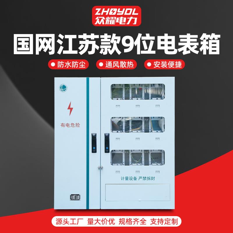 江苏居配9户电表箱不锈钢配电箱国网南网电表箱明装计量箱分支箱
