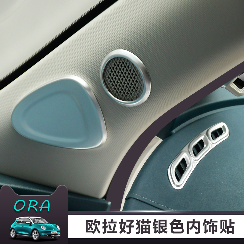 长城欧拉好猫中控出风口仪表台车装饰条UISB接口排挡银色内饰改装