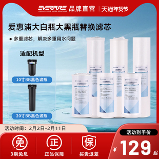 【品牌直营】爱惠浦前置大白瓶10寸20寸大黑瓶PP棉活性炭复合滤芯