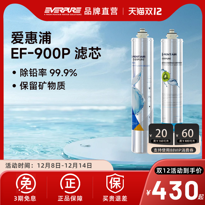 【品牌直营】爱惠浦净水器滤芯EF-900P/EF-900P Plus除铅正品滤芯