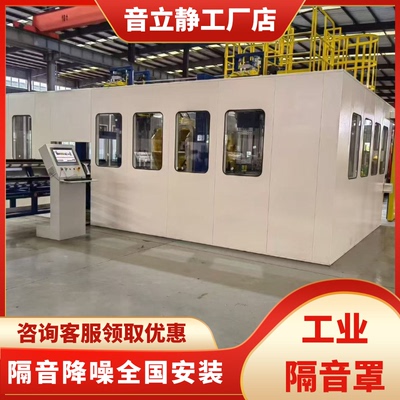 工业隔音房车间静音室工厂设备隔音箱电机测试房冲床隔音罩定制