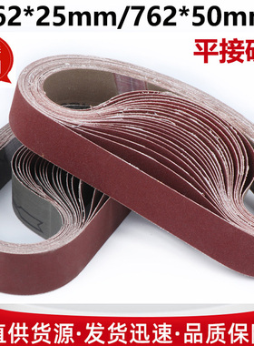 762*25砂带砂盘机专用76w2*50砂带小型砂带机砂带打磨抛光环形砂