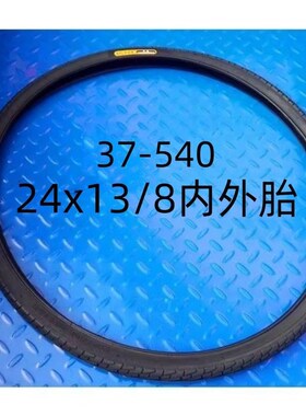 37-540 2413/8内胎外胎24寸自行车轮胎24*P13/8内外胎女士车胎