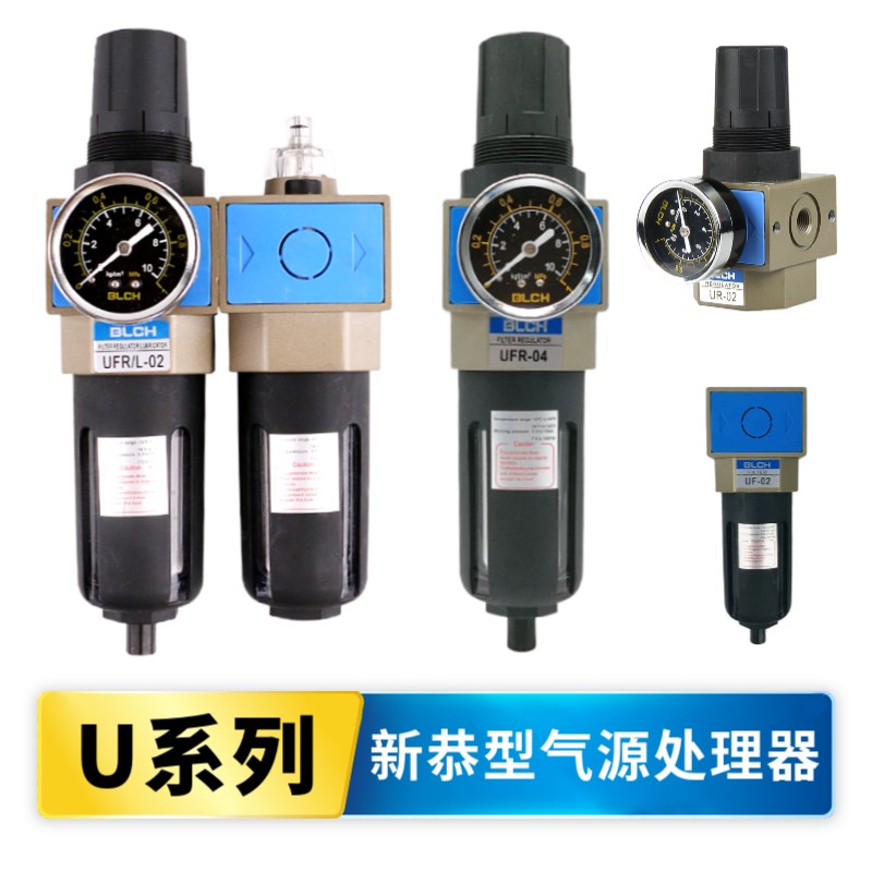 BLCH气动UFR-02新恭型两联件UFR/L-04三连件UFRL-03过.滤器调压阀