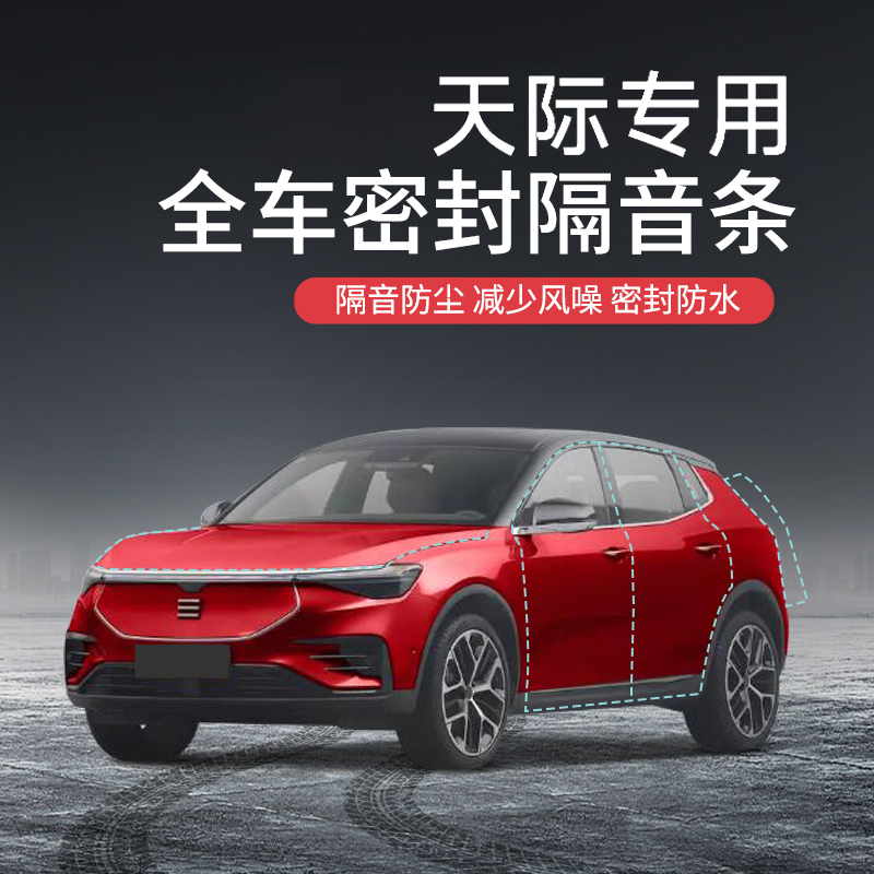 天际ME5中控MEl7隔音条降噪专用汽车用品内饰改装门框车门密封条