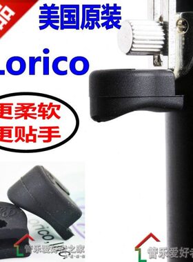 美国产Lorico单簧管 黑管 双簧管手托 指托套 弧形 指托