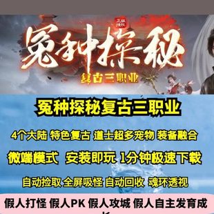 热血传奇单机版GEE冤种探秘176复古三职业天赋道士宠物多4大陆