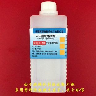 N-甲基吡咯烷酮 涂料溶剂 500ml  NMP 1-甲基-2-吡咯烷酮 电子级