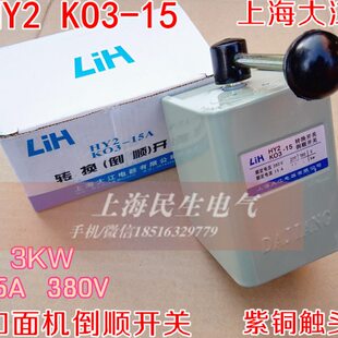 上海大江HY2 KO3-15 和面机倒顺开关 长铁柄 铁壳15A 380V 紫铜件