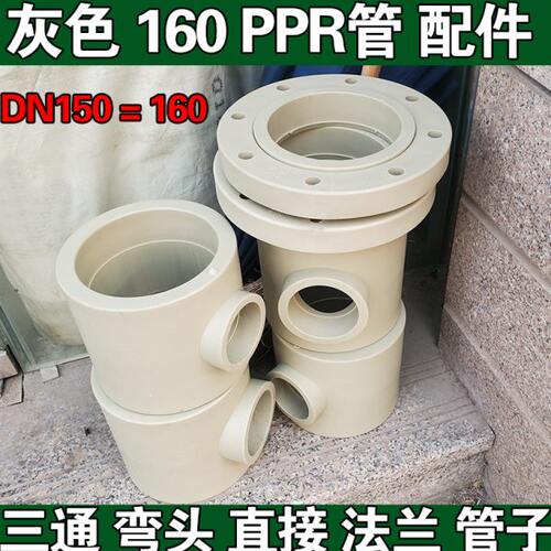 灰色160PPR管件 DN150弯头三通直接 6寸变径大小头法兰盘工程管件