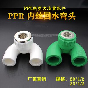 PPR冷热水管2025回水弯循环水内丝弯头回水环U型弯回水弯管件接头
