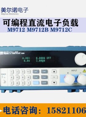 南京美尔诺M9712/M9712B/M9712C可编程直流电子负载/测试直流300W