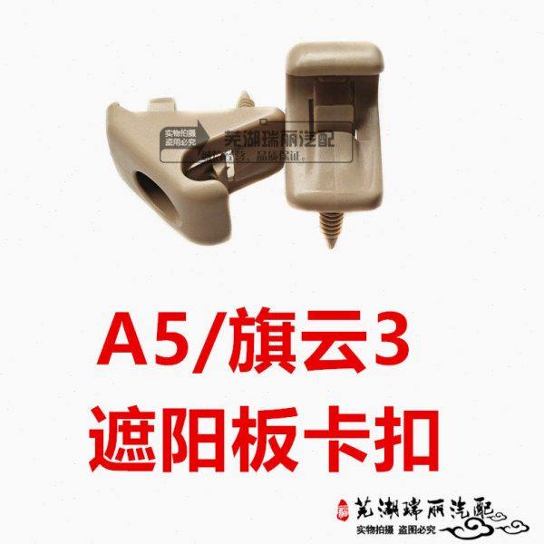 奇瑞A5 旗云3遮阳板卡扣 遮阳挡板卡扣 A5遮阳板卡扣固定座固定扣,汽车零部件/养护/美容/维保,车门拉手,淘宝优惠券,粉丝福利购,淘宝优惠卷