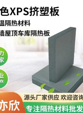 灰色防潮隔热保温XPS挤塑板厂家 地暖板屋顶聚苯板隔音降噪挤塑板