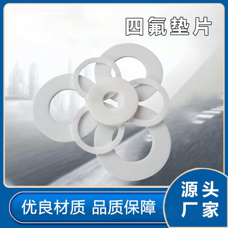 源头厂家四氟f垫片法兰四氟垫片各种规格现货四氟板四氟密封垫片