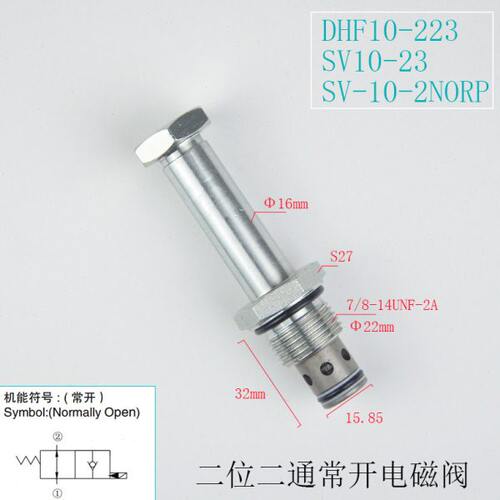 螺纹插装单向常开保泄压电磁阀DHF10-223/SV10-23 2NORP