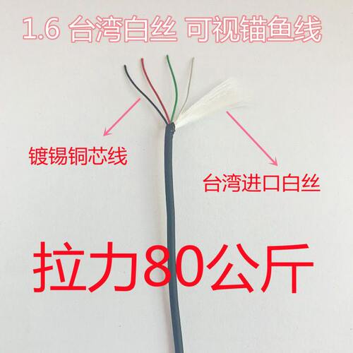 1.6 1.8 四芯可视锚鱼探鱼线台湾白丝拉力80/100公斤镀锡铜芯线