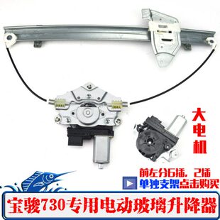 适配宝骏730电动玻璃升降器总成宝骏560车窗摇窗机升降机支架钢丝