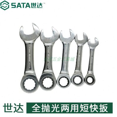 世达工具全抛光两用短快扳手43307 43308 43309 43310