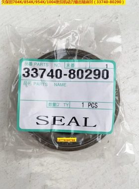 久保田704K/854K/954K/1004拖拉机动力输出轴油封（33740-80290）