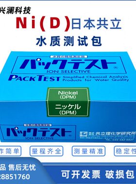 共立镍水质离子测试包WAK-Ni(D) 电镀废水/养殖检测盒0.3-10简易