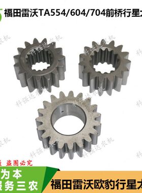 福田雷沃欧豹拖拉机TA554/654/704/804前桥行星架齿轮太阳轮总成