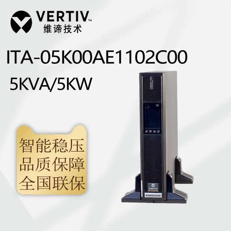 维谛UPS电源ITA-01k /0u2k /03k 机架式UPS不间断电源 ITA全系列