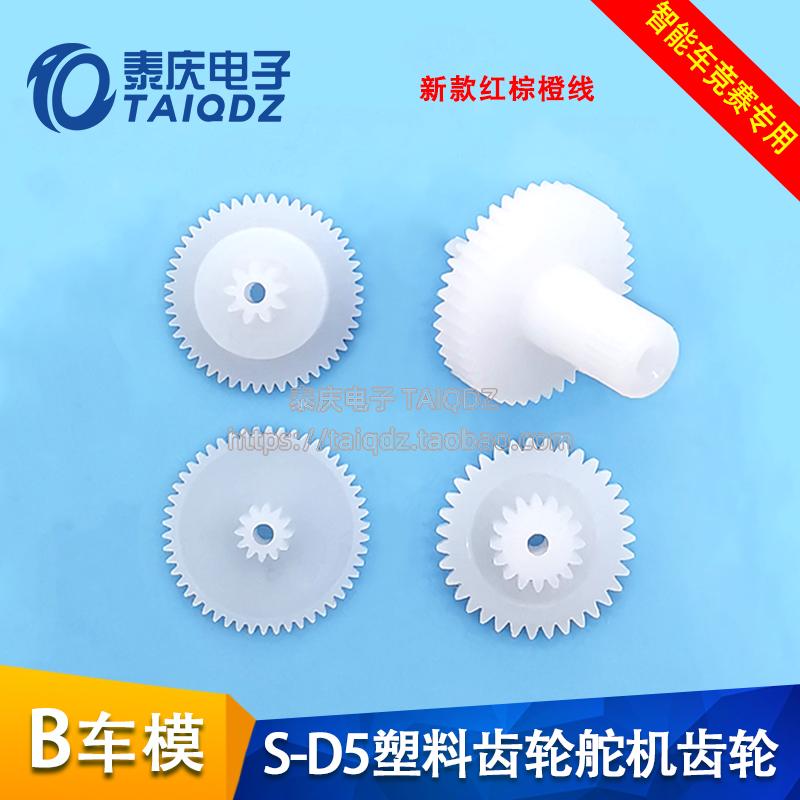 。B车L车模SD5舵机齿轮S-D5B升级版舵机齿轮包 智能车竞赛 泰庆电