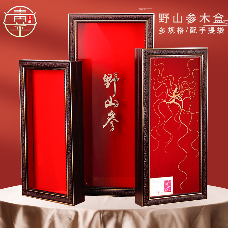 东北特产长白山人参野山参礼盒装C干林下参山参包装盒高档实木空