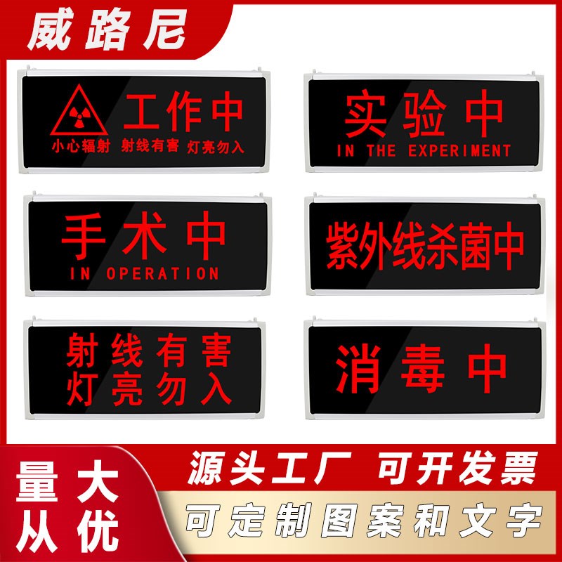 医院放射科指示灯工作中射线x有害灯亮勿入手术中等值文字警示灯