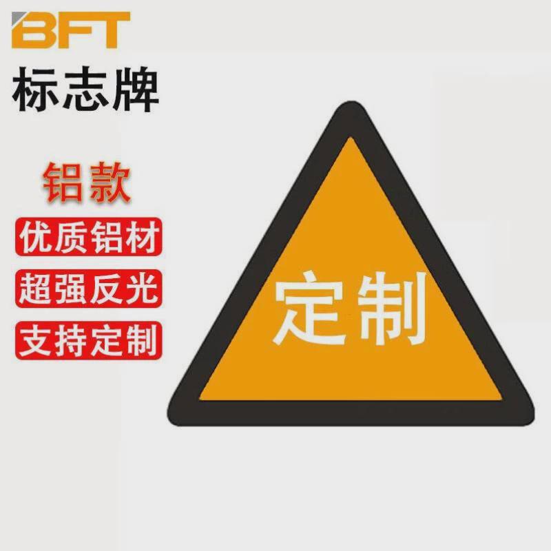 贝傅特道路交通指示牌施工警示标志牌交I通标示停车反光标识三角