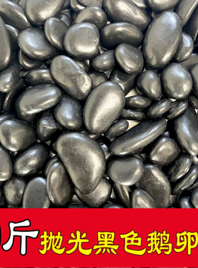 40斤抛光黑色石头鹅卵石雨花石庭院铺路阳台造景黑色石Z子园林装