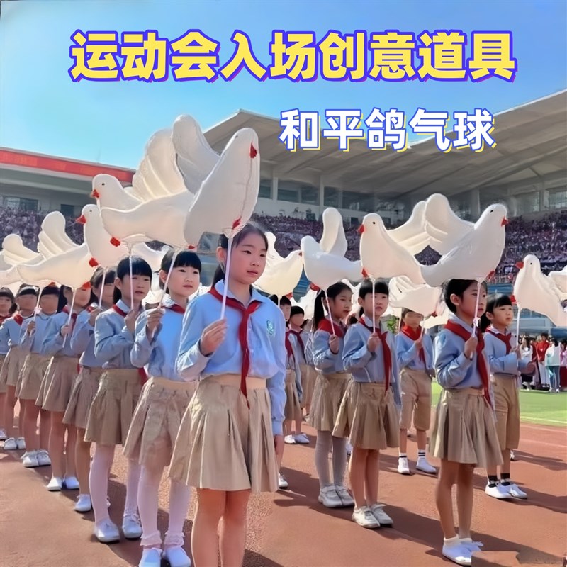 运动会入场创意道具和平鸽气球开幕式方I队氛围幼儿园学校手持进