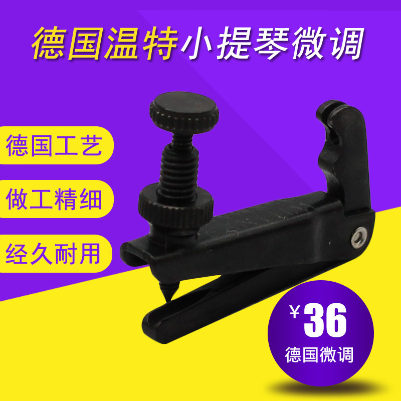 德国 Wittner 小提琴微调器 中提琴弦钩 大提琴弦钮1/2V/3/4/4旋