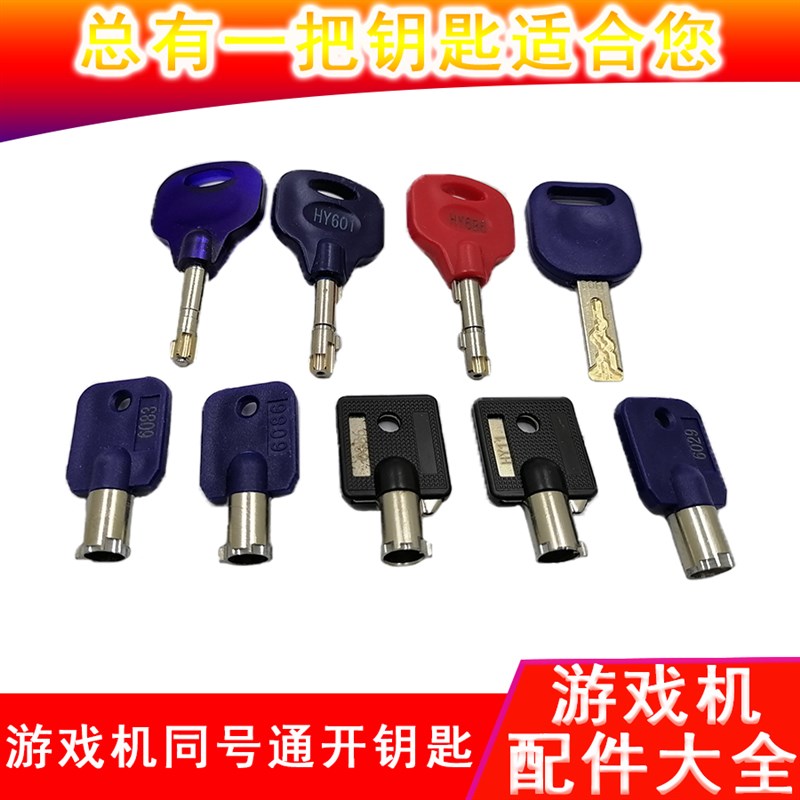 老虎游戏机d钥匙游戏厅娃娃机游戏机配套钥匙通用摇摇车概不退货