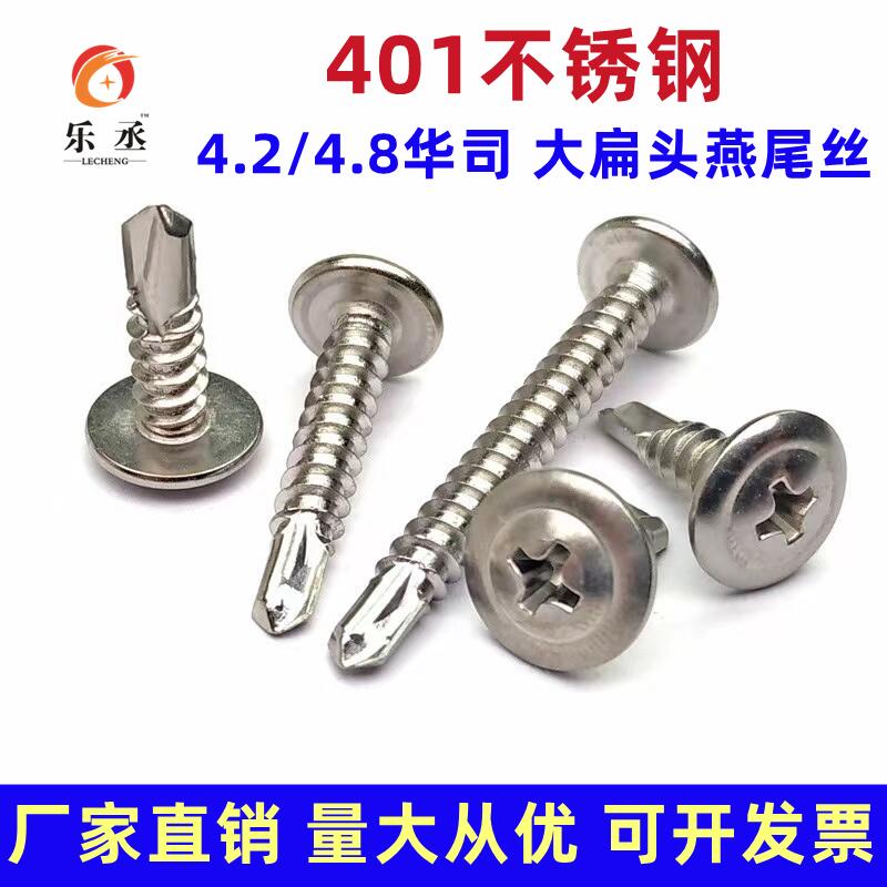 M4.2 M4.8  410不锈钢x大扁头华司圆头钻尾螺钉\自攻自钻螺丝\燕