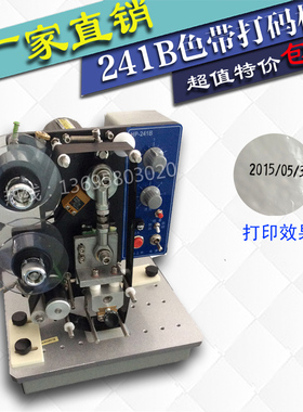 HP241Bf色带打码机电动打印生产日期打码机印码半自动塑料袋印字