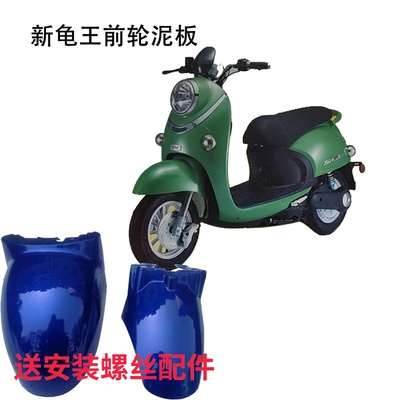 新款欧版a小龟王电动车前挡泥板新龟王前轮泥瓦塑件裕隆小龟外壳