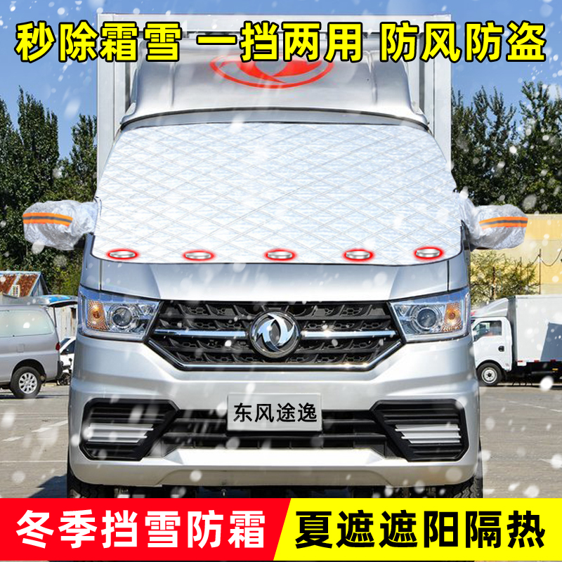 东风途逸T3/T5/T6小货车遮雪挡前挡风玻璃防雪S防冻布防霜车罩车