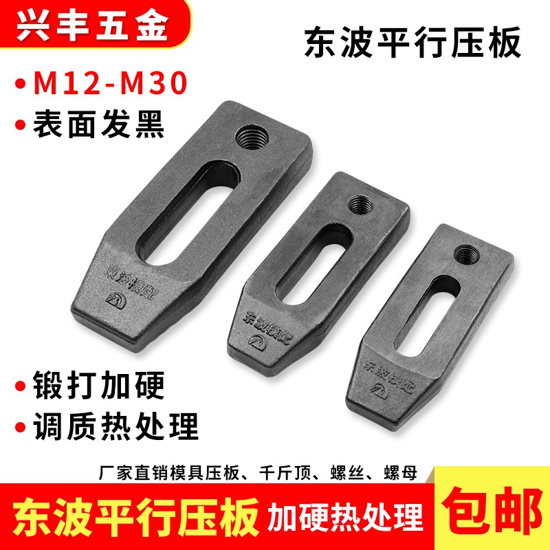 10.9级东波平行模具压板Mu16可调压板N20冲床注塑机码模夹24热销