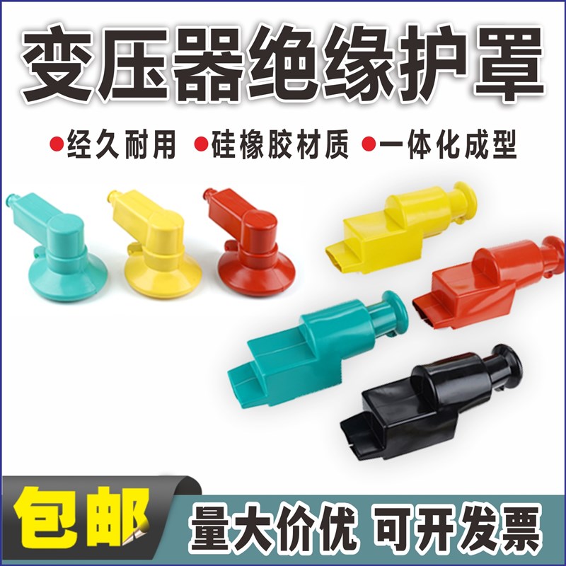 高低压变压器绝缘护罩接线柱护套安全护套硅橡胶铜排W80低压四只