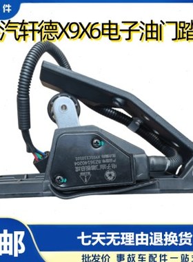 陕汽轩德X9X6E9电子油门踏板东风嘉龙龙驹一汽凌河油门踏板加速器