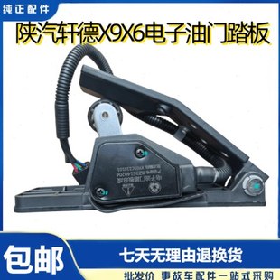 陕汽轩德X9X6E9电子油门踏板东风嘉龙龙驹一汽凌河油门踏板加速器