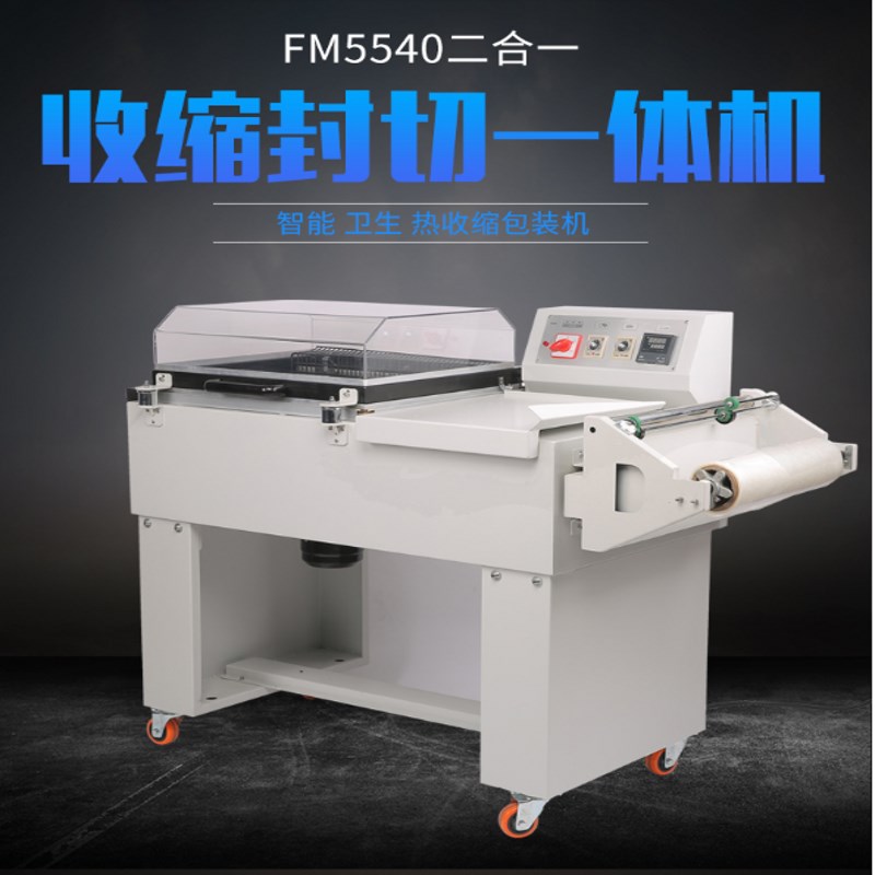 FM5540二h合一热收缩包装机封切收缩包装机热切收缩机收缩膜封切