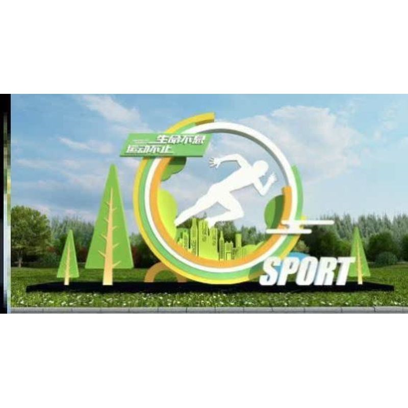 户外景观小品雕塑核心价值观宣传牌健康跑道铁艺廉政W文化主题公