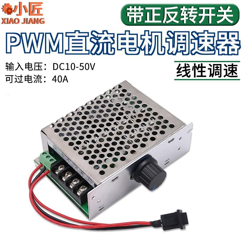 PWM直流电机无极调速器12V24V48V40A变速器正S反转带开关转速控制