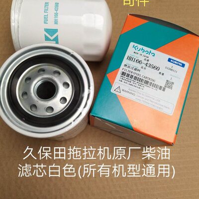 久保田拖拉机704 854 954 1004柴油滤芯HH166-43560细滤  公司件